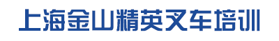 上海金山精英叉车培训